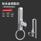 加厚钛合金汽车钥匙扣磁吸扣高档男士 锁匙扣 皮带扣腰带挂扣运动裤