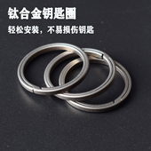 钛合金钥匙圈侧推环不生锈汽车钥匙扣配件男士 创意钛环易拆挂钛圈
