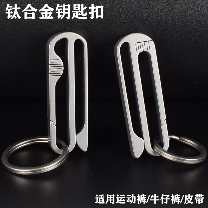 钛合金汽车钥匙扣一体快挂简约皮带挂扣腰挂通用男士运动裤钥匙扣