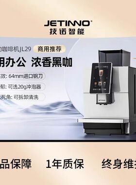 Jetinno技诺JL29B商用意式黑咖全自动咖啡机咖啡店商务写字楼办公