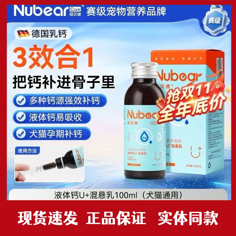 纽贝健U+液体钙混悬乳猫猫狗狗补钙产后孕期关节保护发育不良钙片