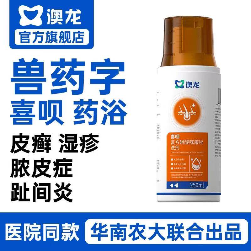 澳龙喜呗硝酸咪康唑药浴狗狗猫猫趾间炎真菌湿疹皮癣