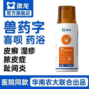 澳龙喜呗硝酸咪康唑药浴狗狗猫猫趾间炎真菌湿疹皮癣