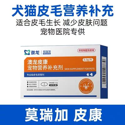 澳龙莫瑞加皮康补充剂促进长毛皮毛修复皮肤问题减少掉毛犬猫毛囊