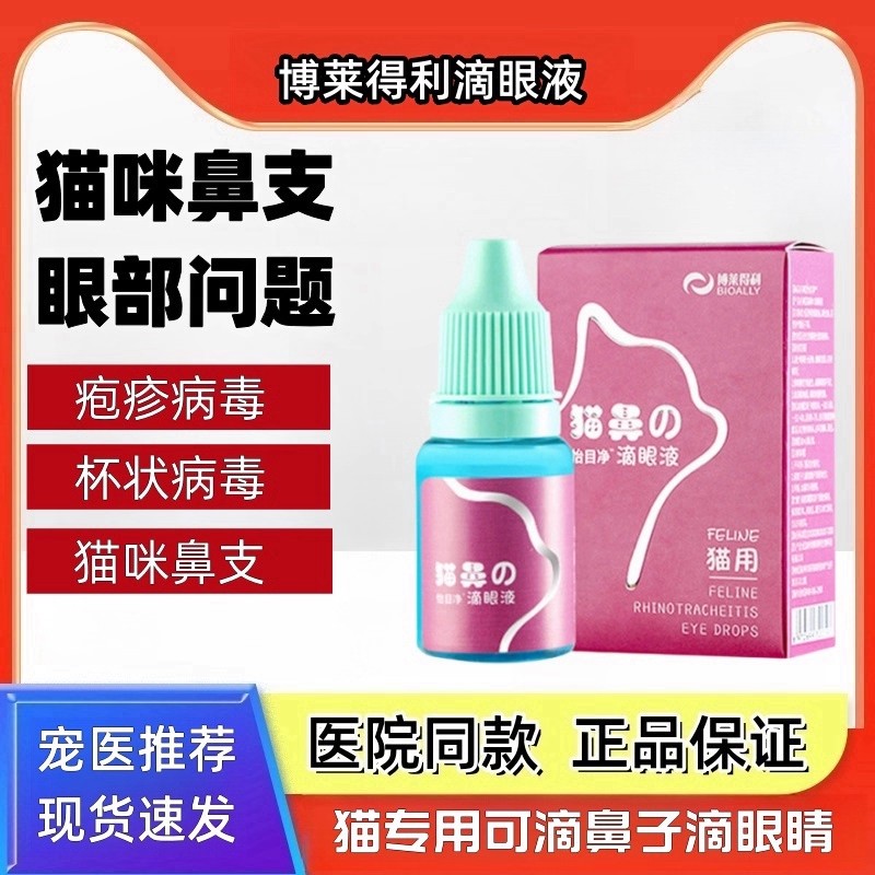 宠物去泪痕疱疹杯状病毒眼药水