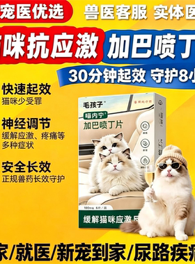 猫用喵内宁加巴喷丁应激药止疼舒缓情绪片剂猫咪外出尿闭防应激