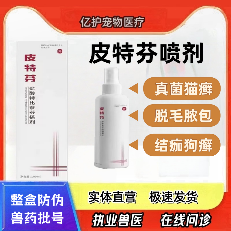 皮特芬盐酸特比萘芬喷雾猫狗癣真菌宠物皮肤病脱毛小孢子菌酮康唑