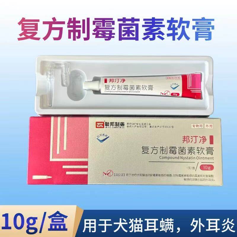 联邦复方制霉菌素软膏宠物耳螨马拉色菌猫狗中耳炎流脓耳臭外耳炎