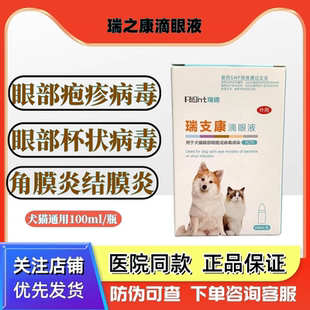瑞支康狗狗猫猫眼部护理细菌结膜炎角膜炎感染猫鼻支疱疹滴眼液