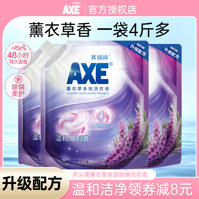 AXE斧头牌洗衣液4斤薰衣草香除菌除螨男女士用机洗清洗液官方正品
