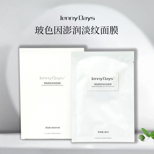 Jenny Days玻色因澎润淡纹面膜保证正品微商同款私黛品牌d女郎
