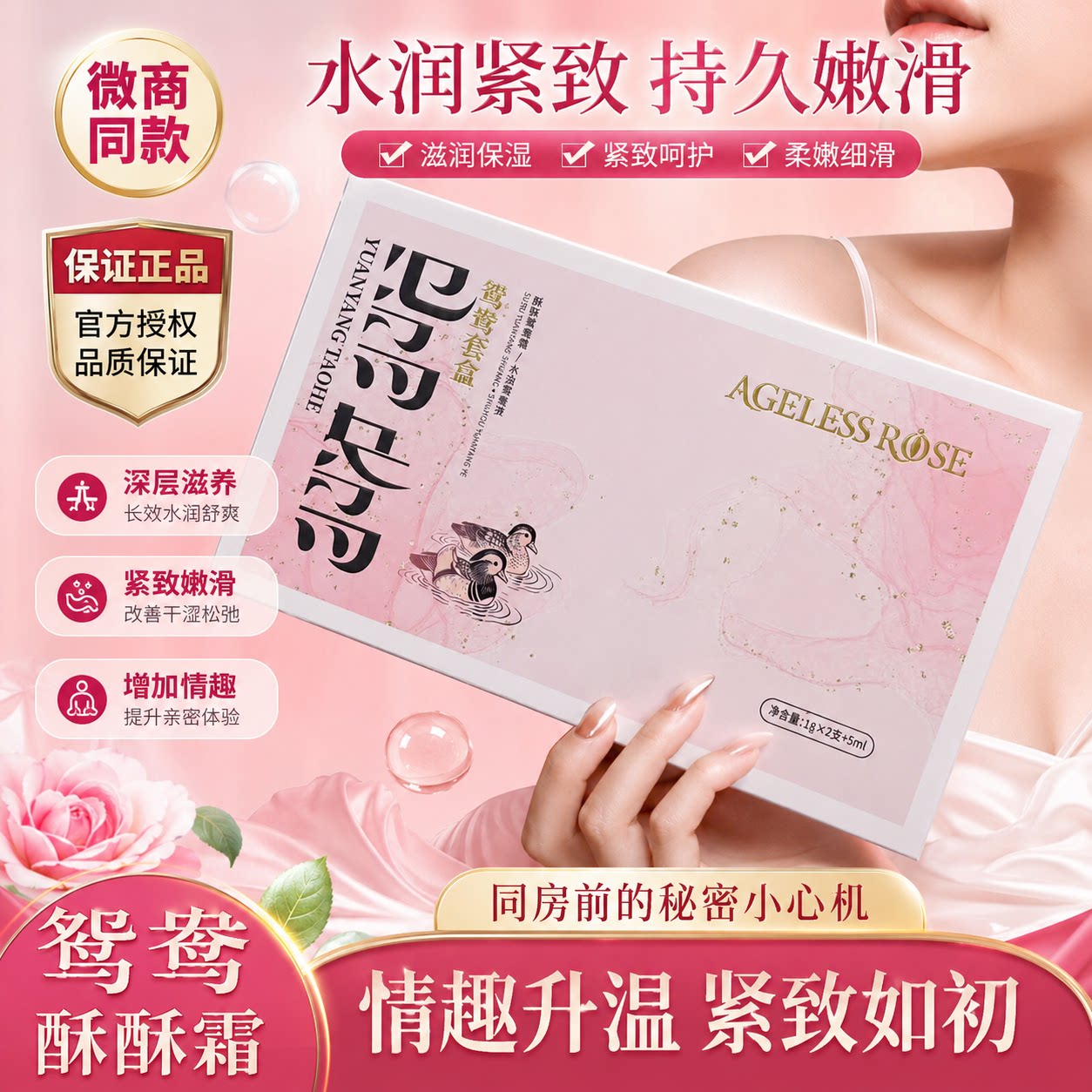 rose【微商同款】鸳鸯套盒酥酥霜水液回春麻跳AGELESS官网正品