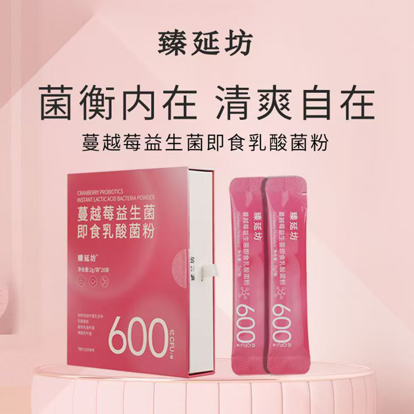 臻延坊蔓越莓益生菌即食乳酸菌粉私黛正品微商同款官方正品D女郎,保健食品/膳食营养补充食品,保健品饮品,淘宝优惠券,粉丝福利购,淘宝优惠卷