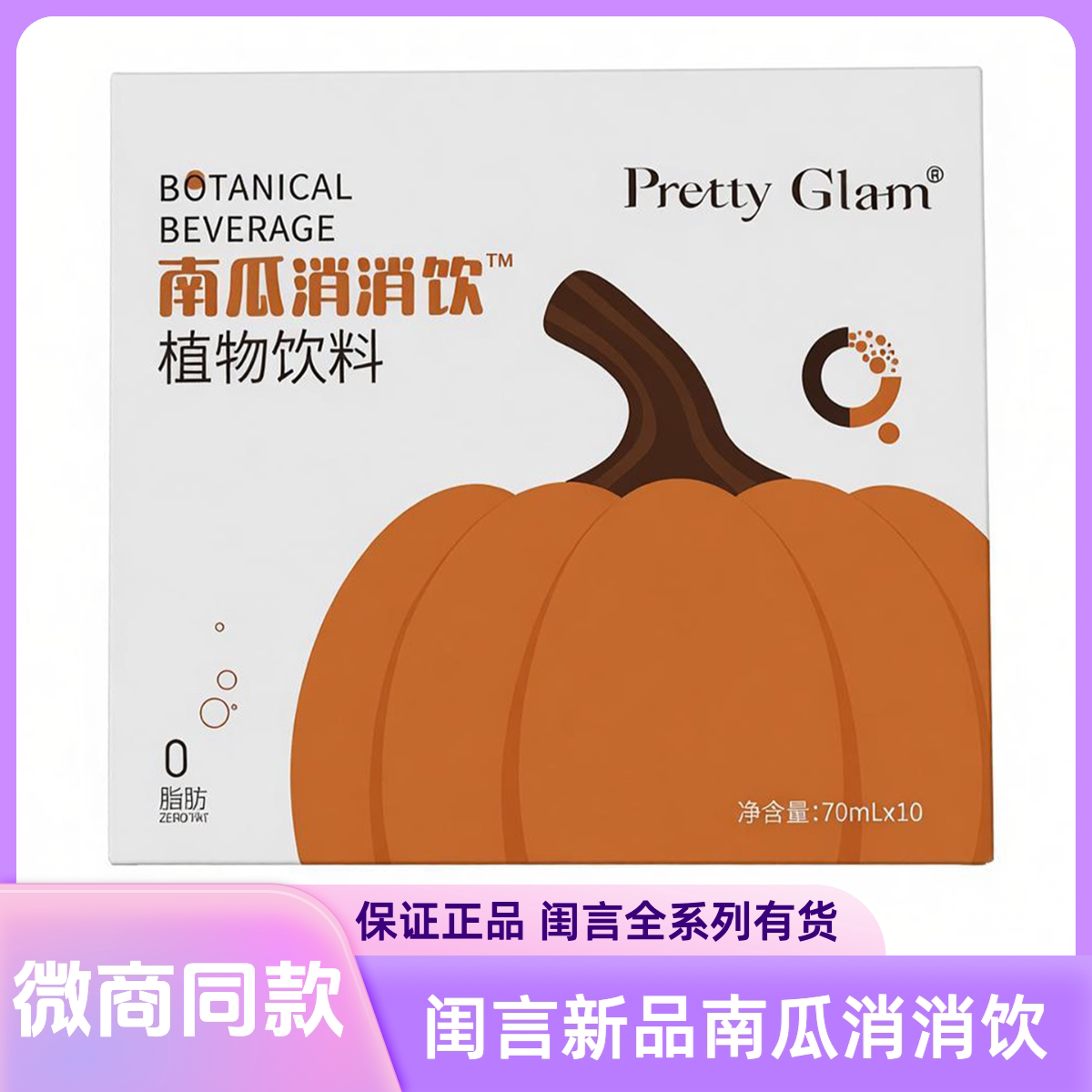 闺言PrettyGlam南瓜消消饮旗舰店