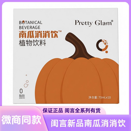 闺言PrettyGlam南瓜消消饮旗舰店