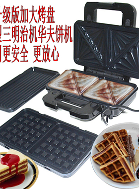 加大烤盘华夫饼三明治机烤面包机