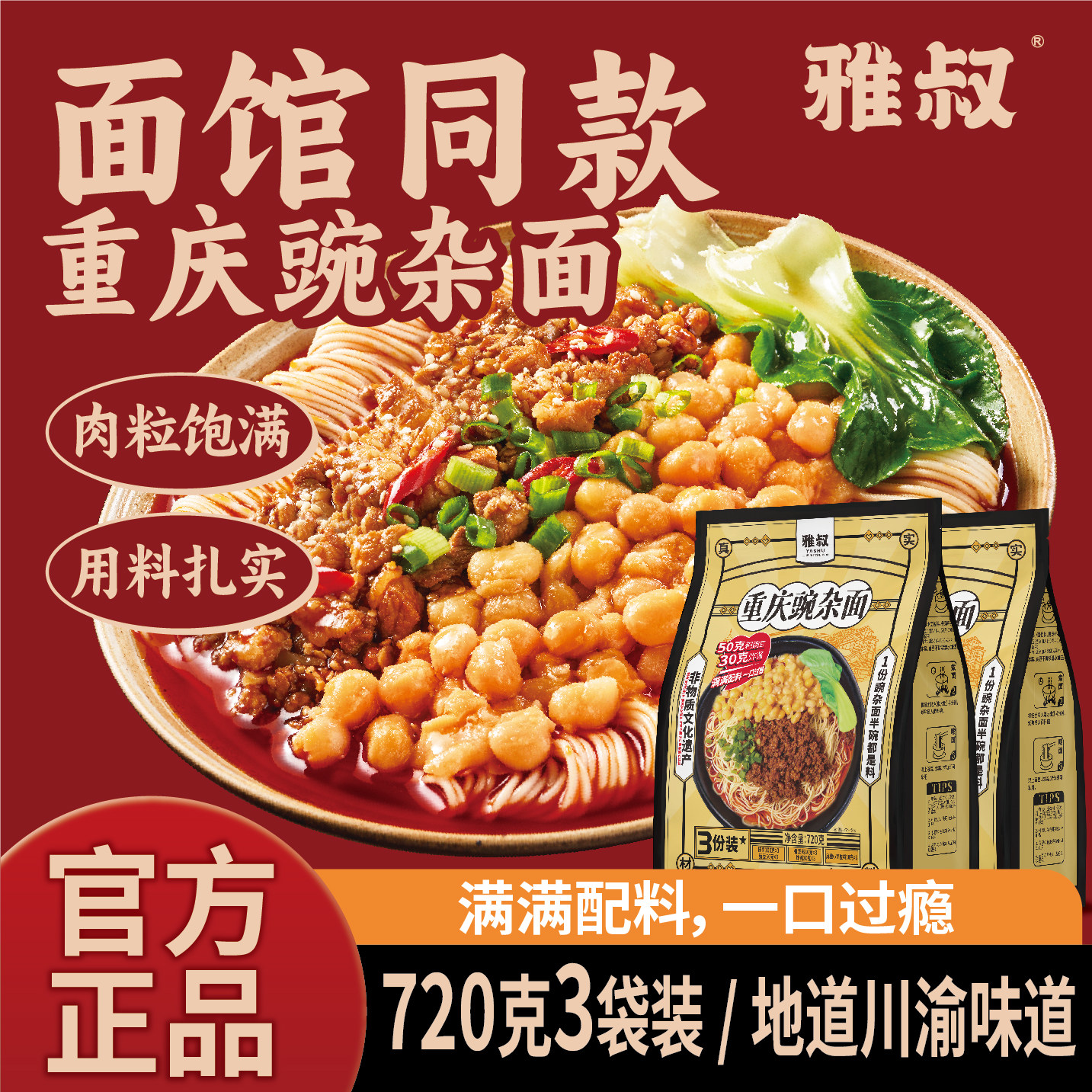 雅叔豌杂面正宗重庆麻辣小面特色美食面条带调料特产速食夜宵食品