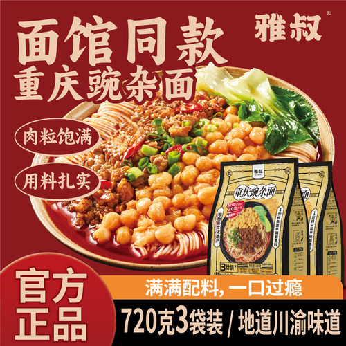 雅叔正宗重庆豌杂面三份装