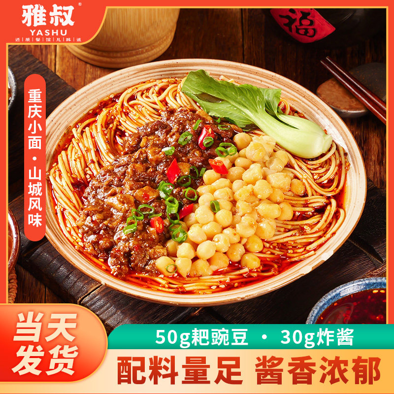 雅叔重庆豌杂面麻辣小面家用自煮面条带调料川渝特产速食夜宵食品