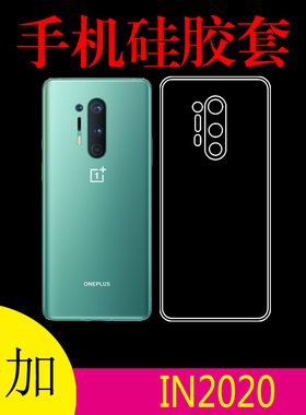 一加IN2020手机背壳透明软壳保护套硅胶套清水壳水晶壳后盖防滑壳
