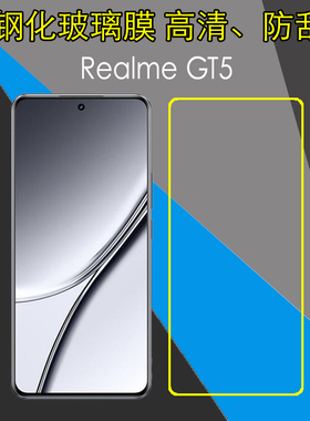 OPPO Realme GT5全透明钢化手机膜真我GT5/RMX3823/RMX3820高清玻璃保护膜屏幕膜防爆屏保膜非全屏弧边膜