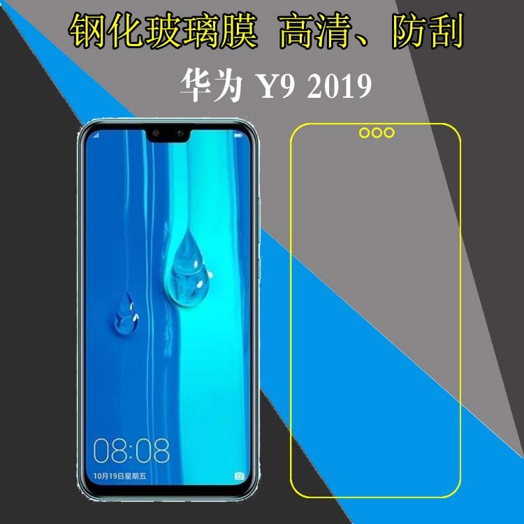 华为y9 2019钢化保护膜手机贴膜屏幕膜防爆膜玻璃膜高透膜专用膜