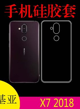 诺基亚X7 2018专用保护套硅胶套软胶套手机软壳防滑外套后盖软壳