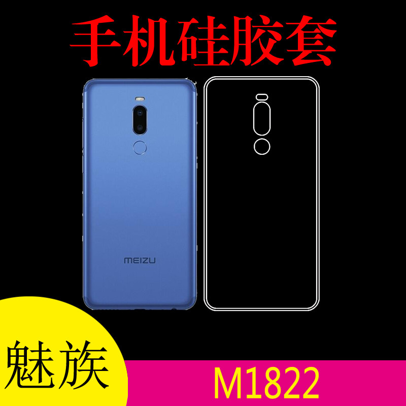 魅族M1822手机软壳外套保护套硅胶套透明壳防滑软壳清水壳软胶套