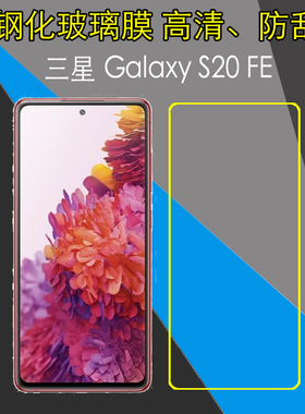 三星Galaxy S20 FE钢化保护膜高清手机膜s20fe 5G/SM-G7810防刮膜防爆膜玻璃膜屏幕膜透明膜高透膜弧边硬贴膜