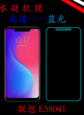 联想L58041水凝膜高清保护膜薄膜蓝光膜全贴合屏幕膜全屏透明软膜