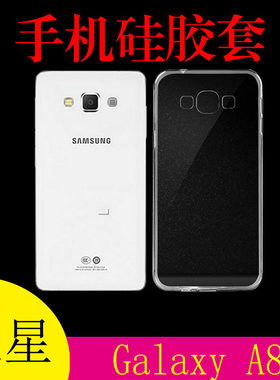 三星Galaxy A8硅胶手机壳清水软壳A8000/F/H/i/S透明壳防滑后盖套