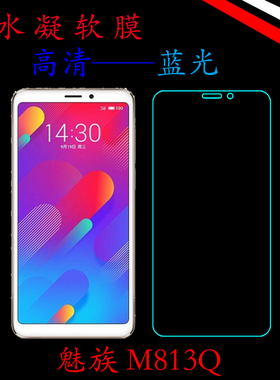 魅族M813Q高清屏幕膜高透手机膜水凝膜蓝光膜透明膜屏保膜满屏膜