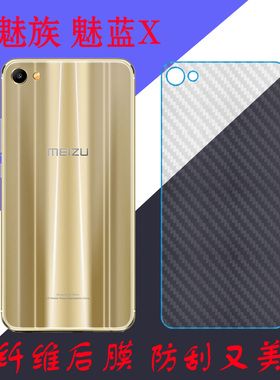 魅族魅蓝X纤维保护膜磨砂背膜后盖软膜m1 X/M3X/M682Q防滑手机膜