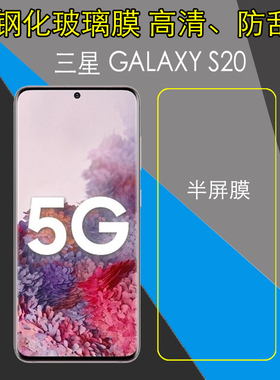 三星GALAXY S20非全屏钢化保护膜S20 5G/SM-G9810/8/F/N/U/B防刮高清膜防爆屏幕膜盖乐世S20玻璃膜屏保透明膜
