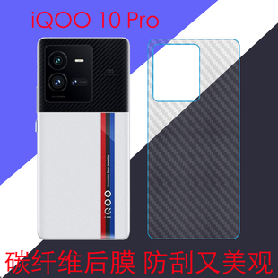 vivo iQOO 10 Pro碳纤维防滑手机软膜iqoo10pro 5G/V2218A后盖膜