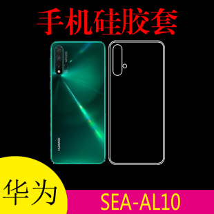 AL10专用背壳保护套手机软壳清水壳透明壳后壳套防滑后壳 华为SEA