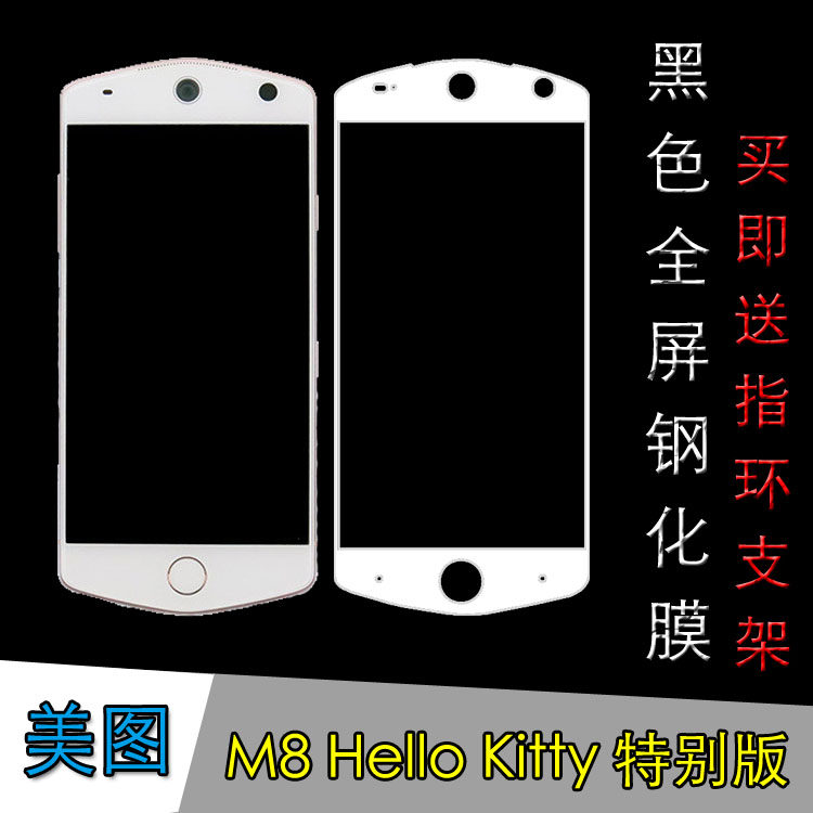 美图M8 Hello Kitty 特别版全屏钢化膜屏保膜高清手机膜全覆盖膜