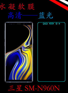 三星SM-N960N高清全包膜高透手机膜水凝膜蓝光膜透明膜曲面屏保膜