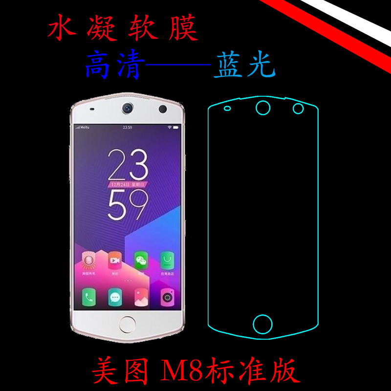 美图M8标准版水凝软膜高清屏幕膜蓝光保护膜全屏膜屏保软膜满屏膜