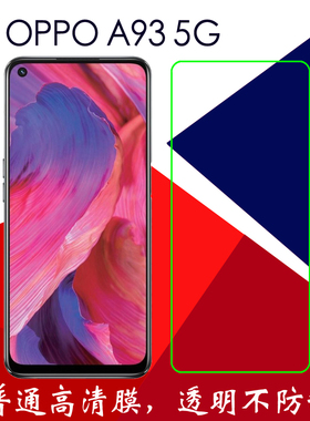 OPPO A93 5G高清保护软膜手机膜PEHM00/PEHT00普通膜静电膜塑料膜