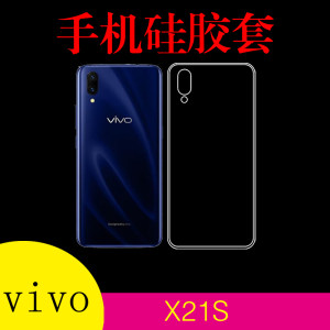 步步高vivo X21S手机软壳保护套硅胶套透明壳防滑软壳清水壳后盖