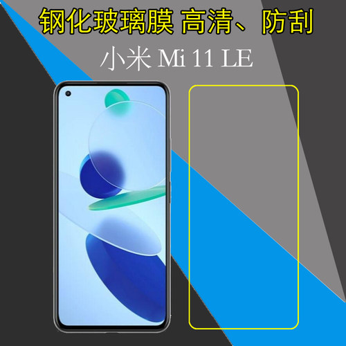 小米Mi 11 LE钢化玻璃膜手机保护贴膜2107119DC/小米11 Lite 5G NE防刮花膜防爆膜高清膜全透明平面膜