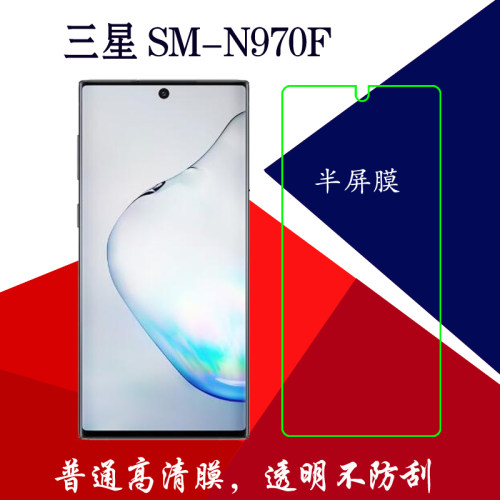 三星SM-N970F高清手机膜屏幕膜透明膜半屏膜非全屏膜静电膜透明膜