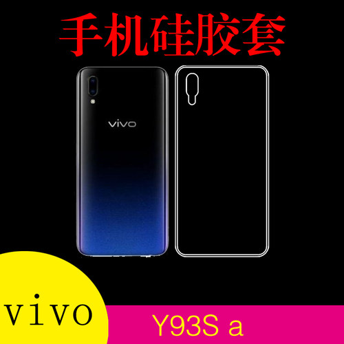 步步高vivo Y93S a专用背壳后壳套透明壳硅胶套手机软套后盖背壳