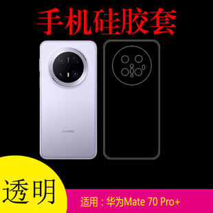 PLA 适用于华为Mate 防滑透明手机软壳高清保护套硅胶套mate70pro Pro AL10清水软胶套水晶壳后盖套