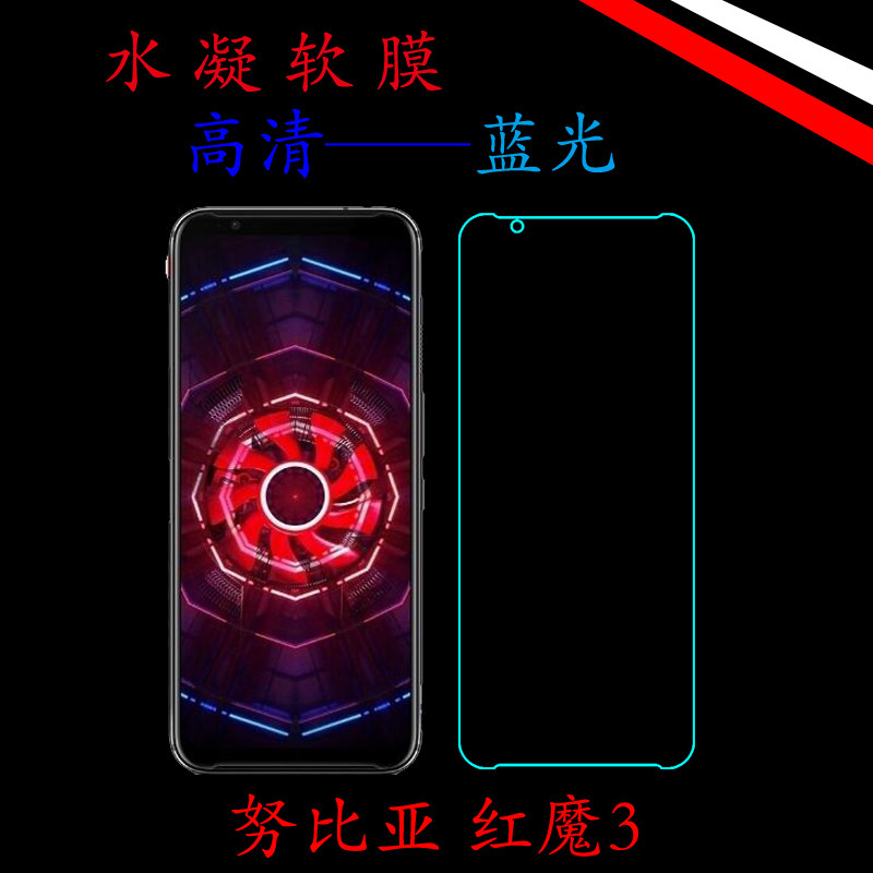 努比亚红魔3透明手机膜水凝膜高清膜蓝光膜全包膜全屏膜屏保软膜