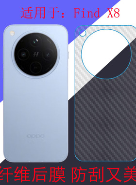 适用于OPPO Find X8防刮后背膜碳纤维手机软膜5G版findx8/PKB110保护膜防滑膜后盖膜后壳膜后贴膜条纹透明膜