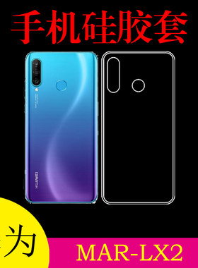 华为MAR-LX2防刮保护套手机背壳清水透明壳后盖套硅胶套防刮背壳