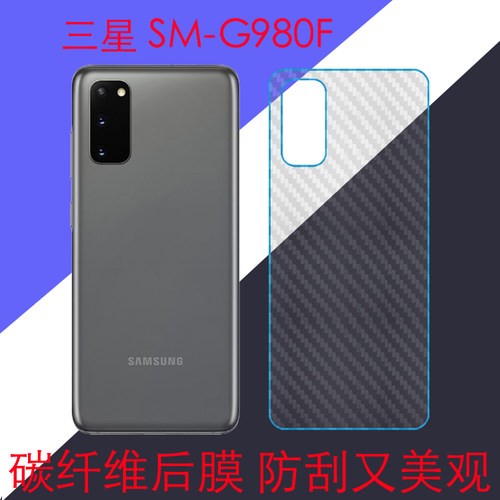 三星SM-G980F纤维手机膜保护膜背面膜后盖膜磨砂膜后壳膜防刮软膜