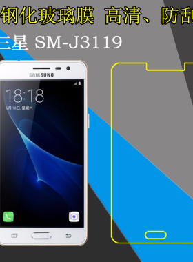 三星SM-J3119高清钢化膜高透手机膜屏幕膜保护膜玻璃膜防爆防刮膜